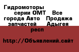 Гидромоторы Sauer Danfoss серии ОМТ - Все города Авто » Продажа запчастей   . Адыгея респ.